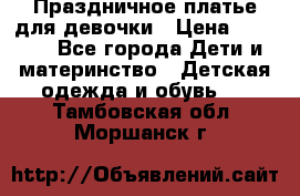 Праздничное платье для девочки › Цена ­ 1 000 - Все города Дети и материнство » Детская одежда и обувь   . Тамбовская обл.,Моршанск г.